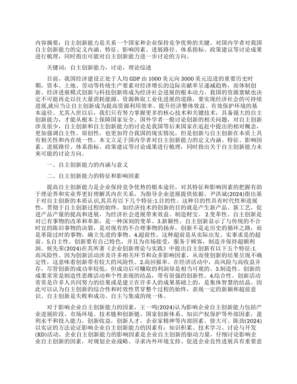 关于我国自主创新能力研究的理论综述_第1页