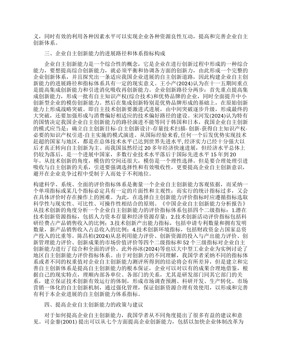 关于我国自主创新能力研究的理论综述_第2页