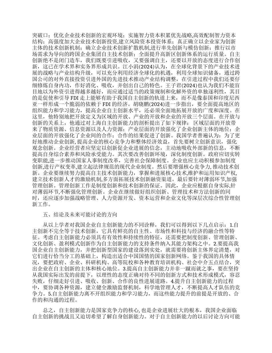 关于我国自主创新能力研究的理论综述_第3页