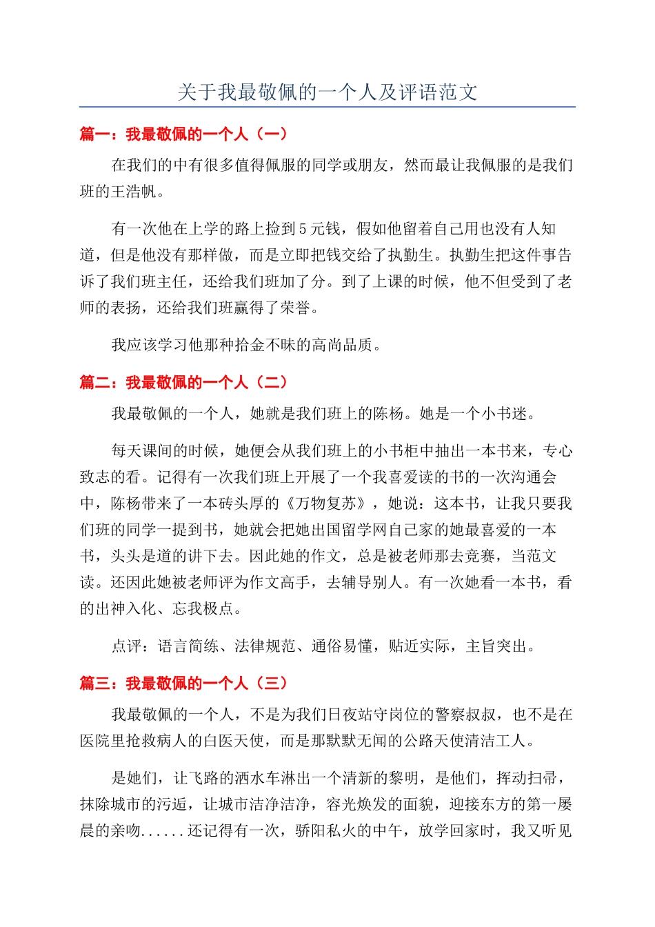 关于我最敬佩的一个人及评语范文_第1页