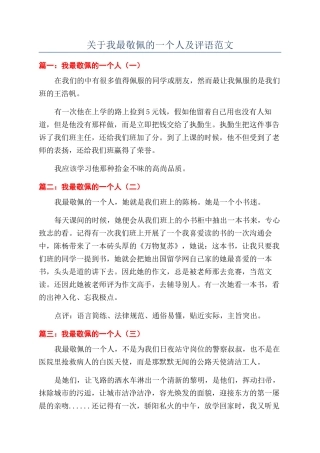 关于我最敬佩的一个人及评语范文