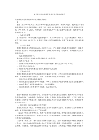 关于我校评选推荐优秀共产党员情况的报告