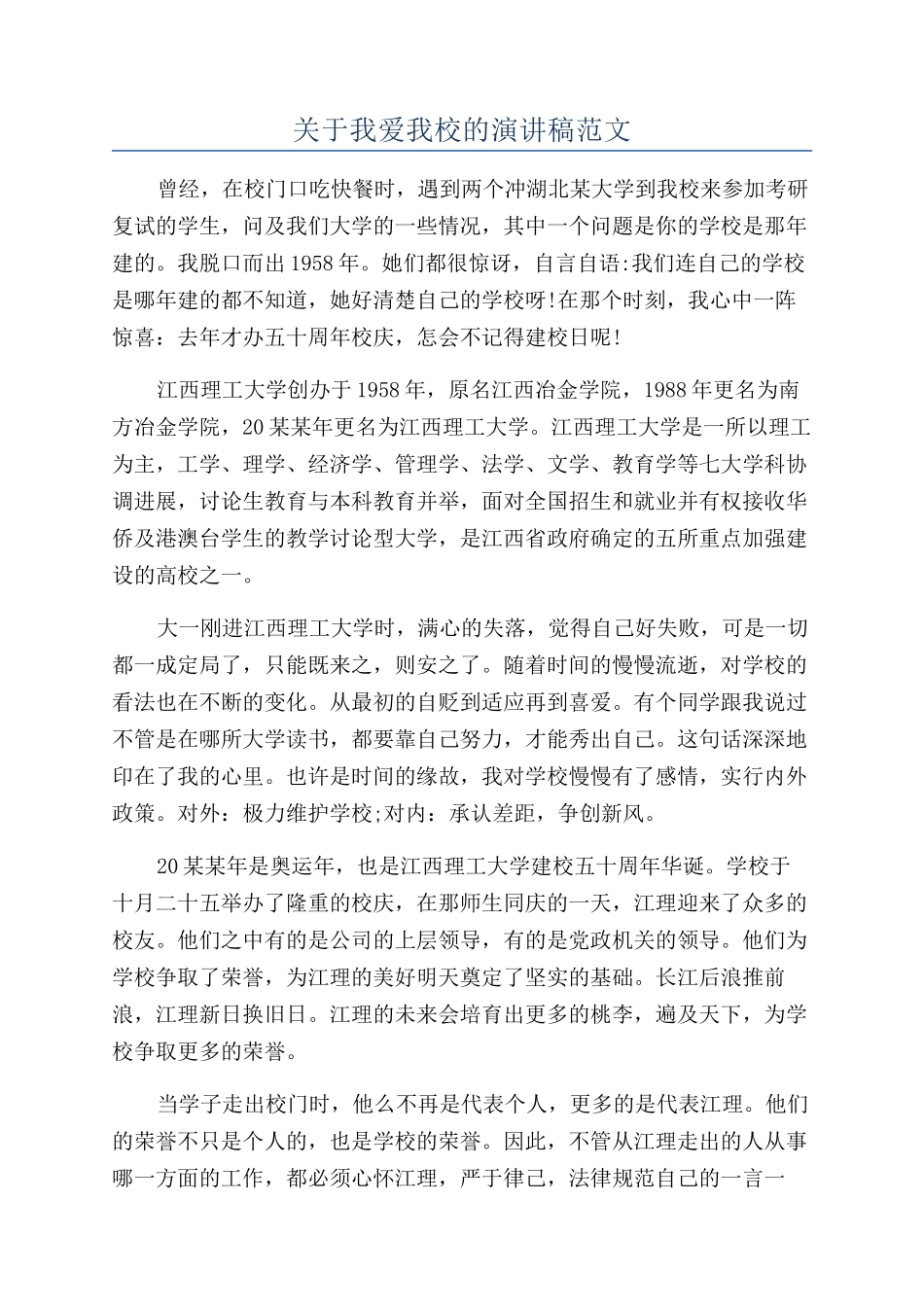 关于我爱我校的演讲稿范文_第1页