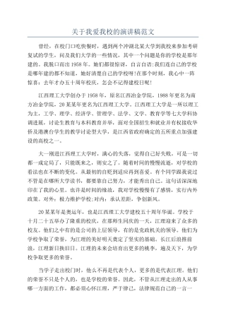 关于我爱我校的演讲稿范文