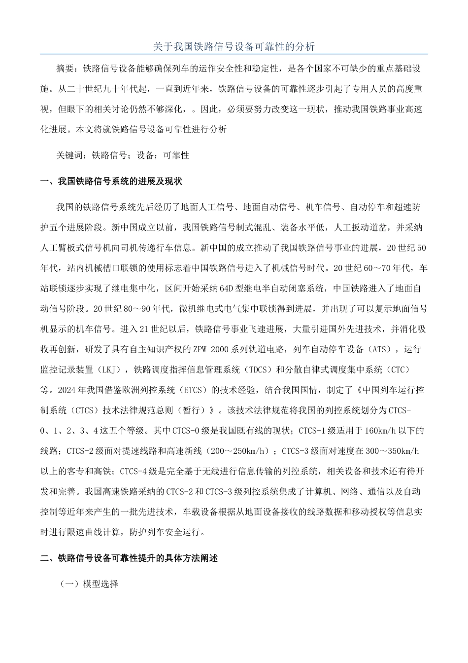 关于我国铁路信号设备可靠性的分析_第1页