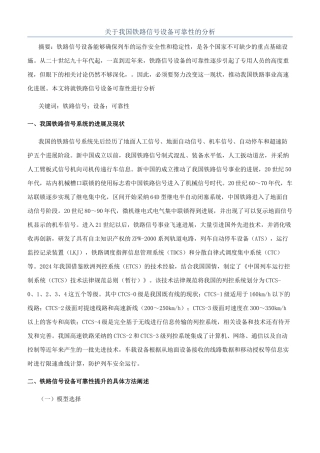 关于我国铁路信号设备可靠性的分析
