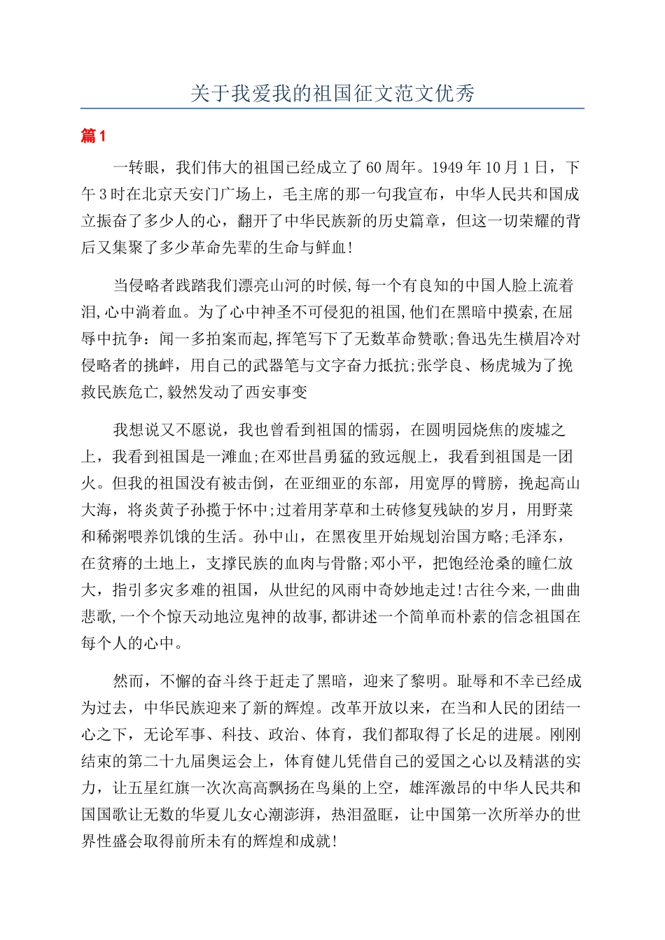 关于我爱我的祖国征文范文优秀_第1页