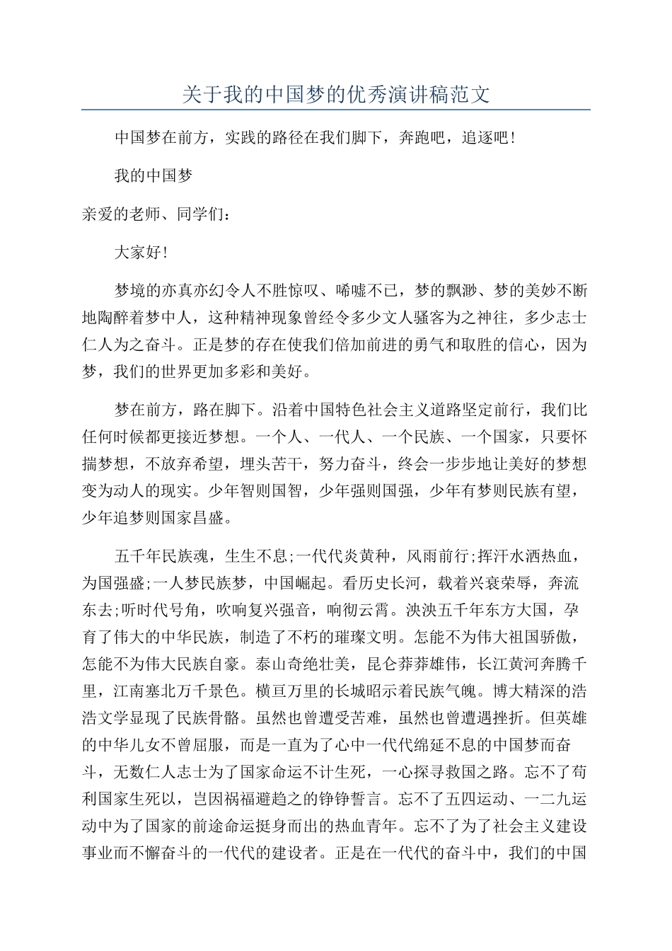 关于我的中国梦的优秀演讲稿范文_第1页