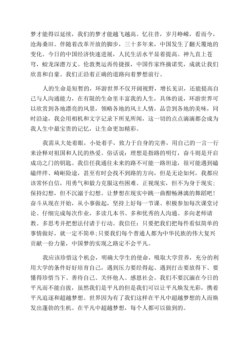 关于我的中国梦的优秀演讲稿范文_第2页