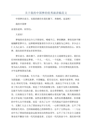关于我的中国梦的优秀演讲稿范文
