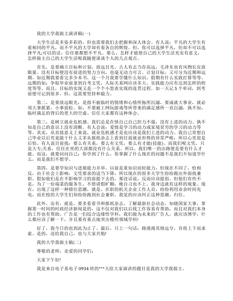 关于我的大学我做主励志演讲稿_第1页