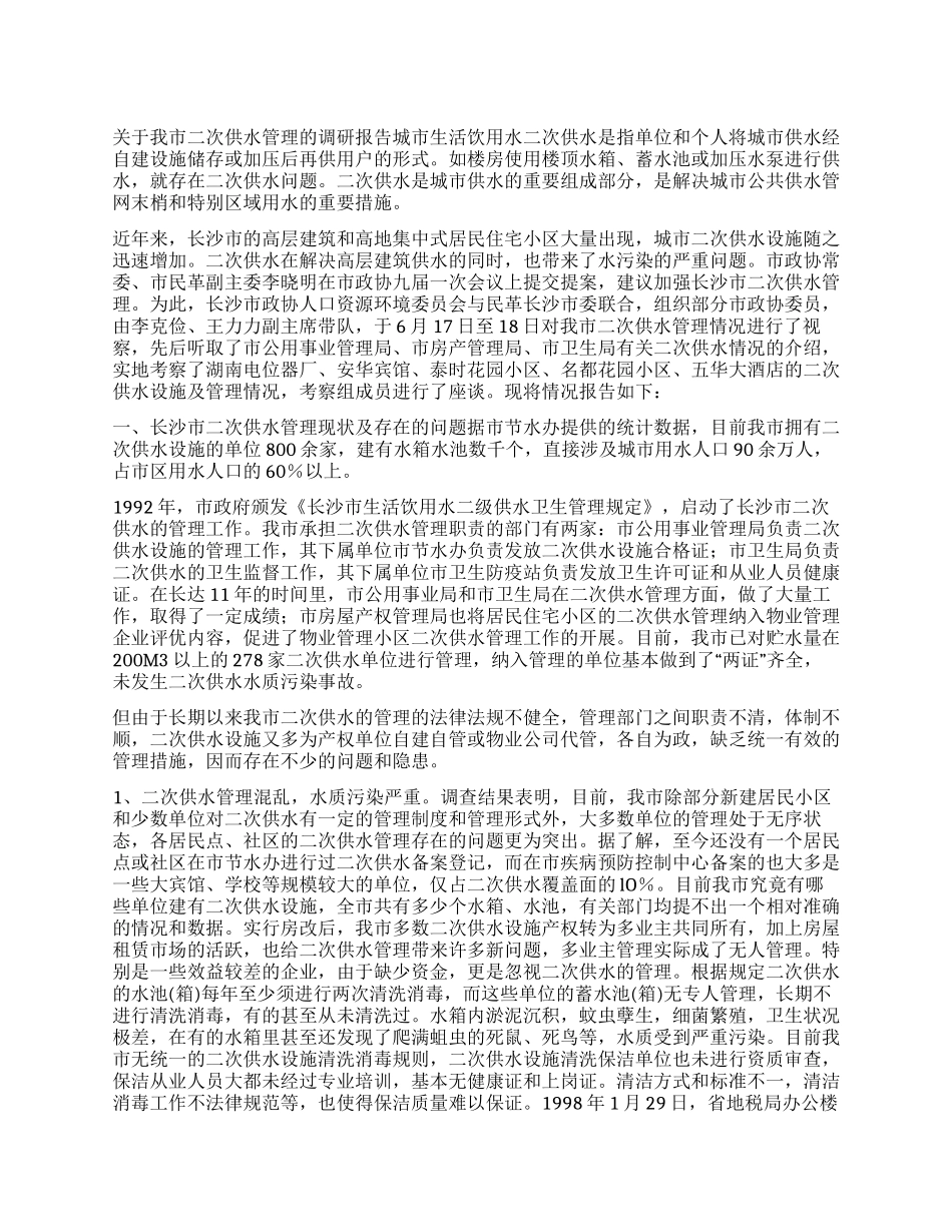 关于我市二次供水管理的调研报告_第1页