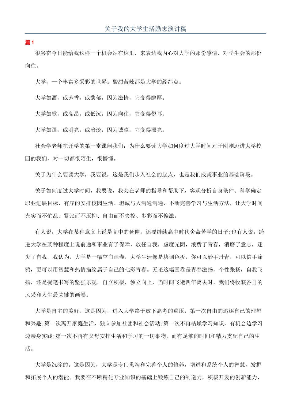 关于我的大学生活励志演讲稿_第1页