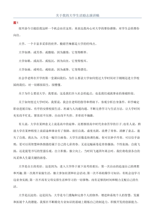 关于我的大学生活励志演讲稿
