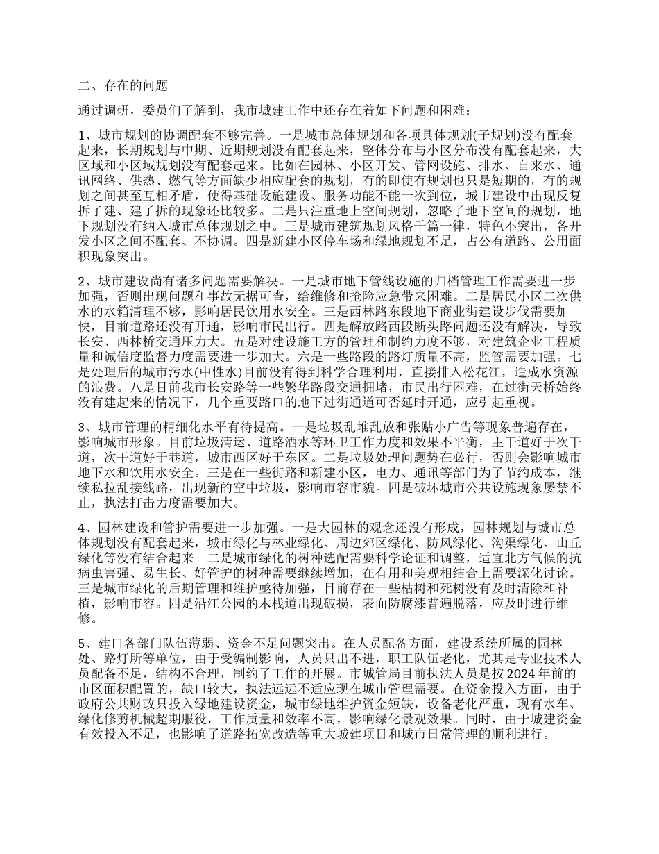 关于我市城市规划建设管理园林工作情况的调查报告_第2页