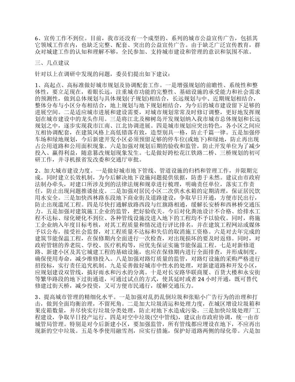 关于我市城市规划建设管理园林工作情况的调查报告_第3页