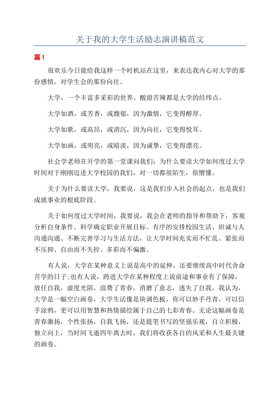 关于我的大学生活励志演讲稿范文_第1页