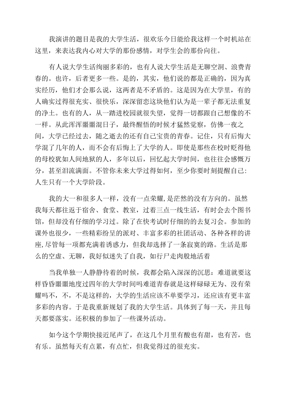 关于我的大学生活励志演讲稿范文_第3页