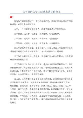 关于我的大学生活励志演讲稿范文