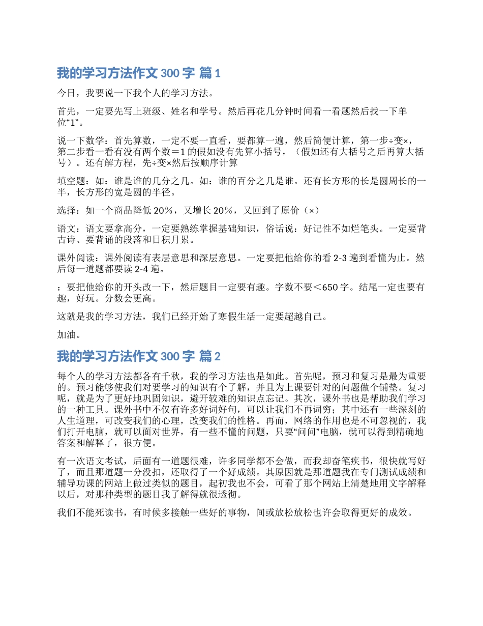 关于我的学习方法作文300字六篇_第1页
