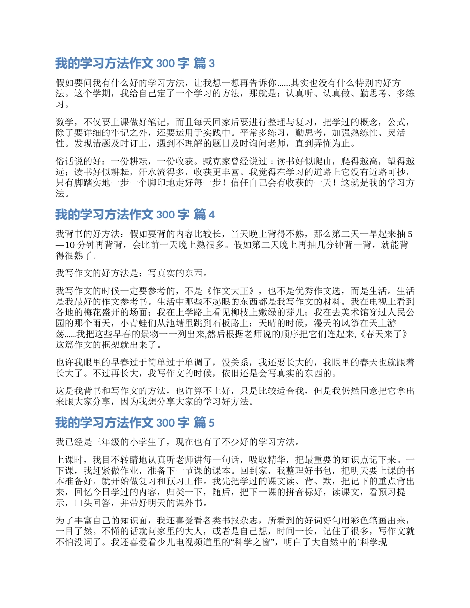 关于我的学习方法作文300字六篇_第2页