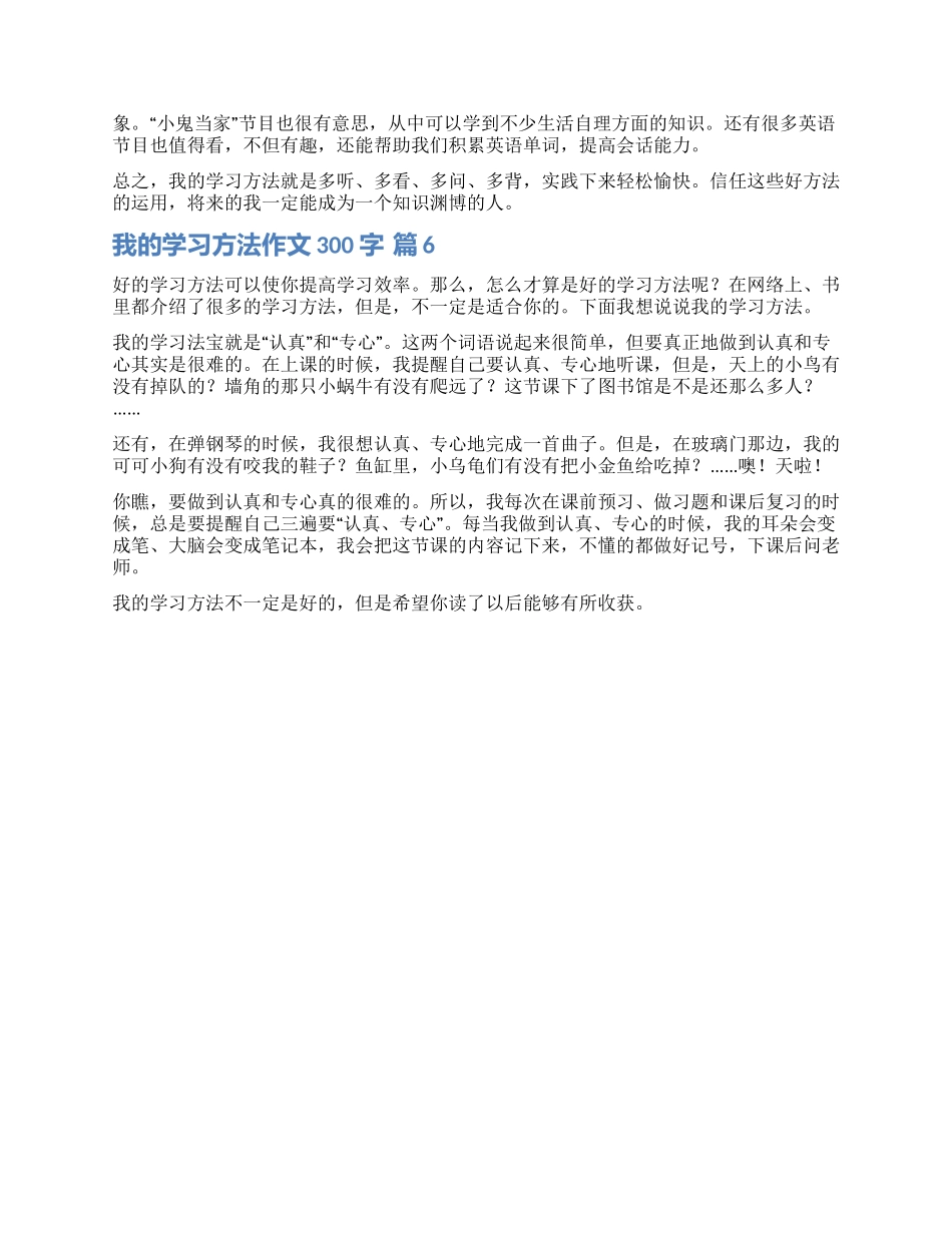 关于我的学习方法作文300字六篇_第3页