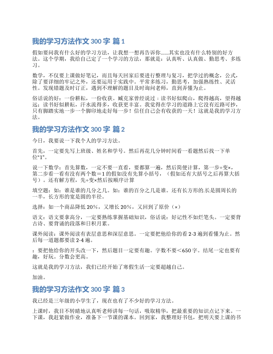 关于我的学习方法作文300字五篇_第1页