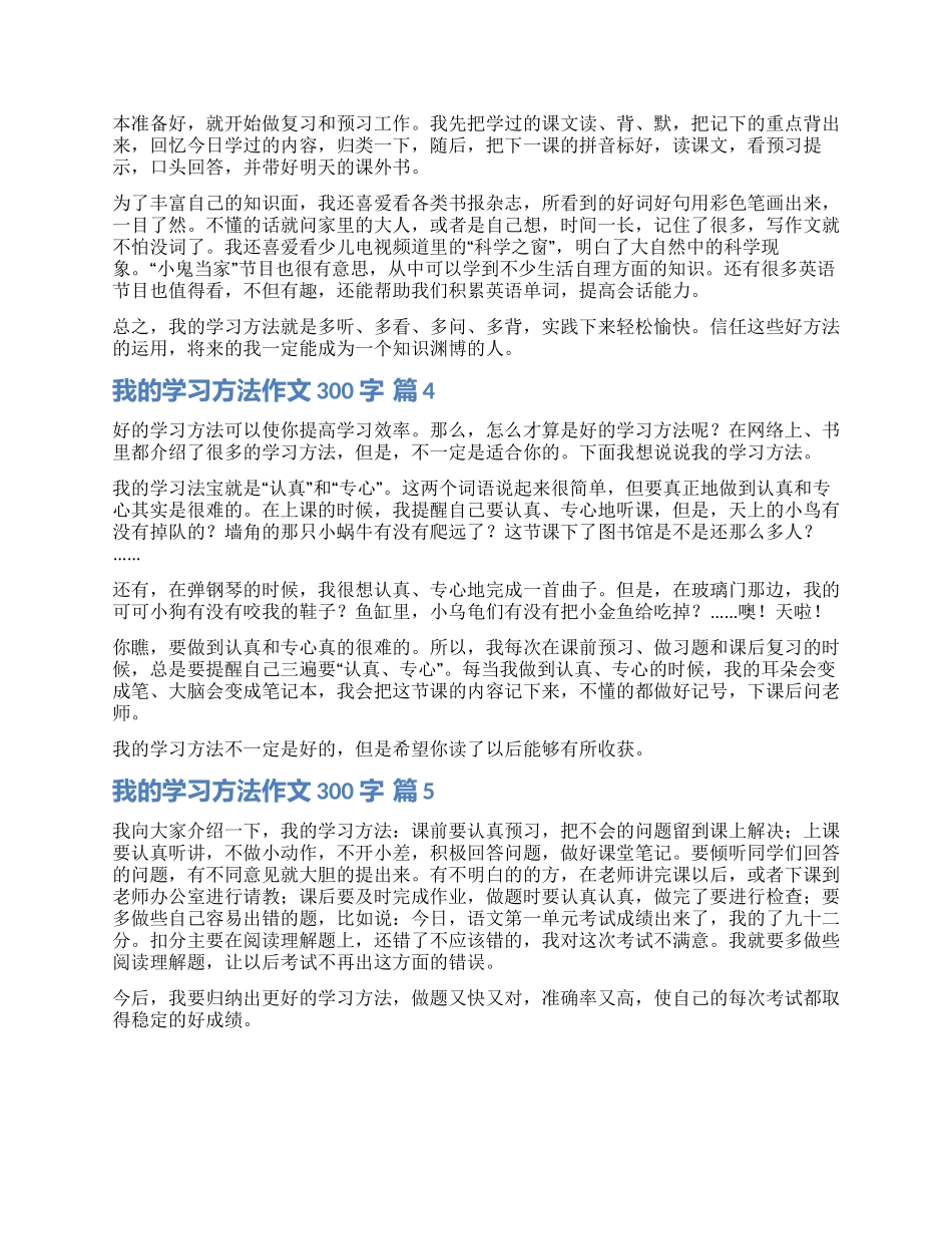 关于我的学习方法作文300字五篇_第2页