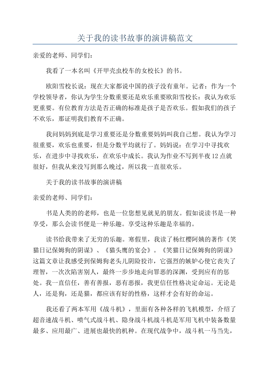 关于我的读书故事的演讲稿范文_第1页