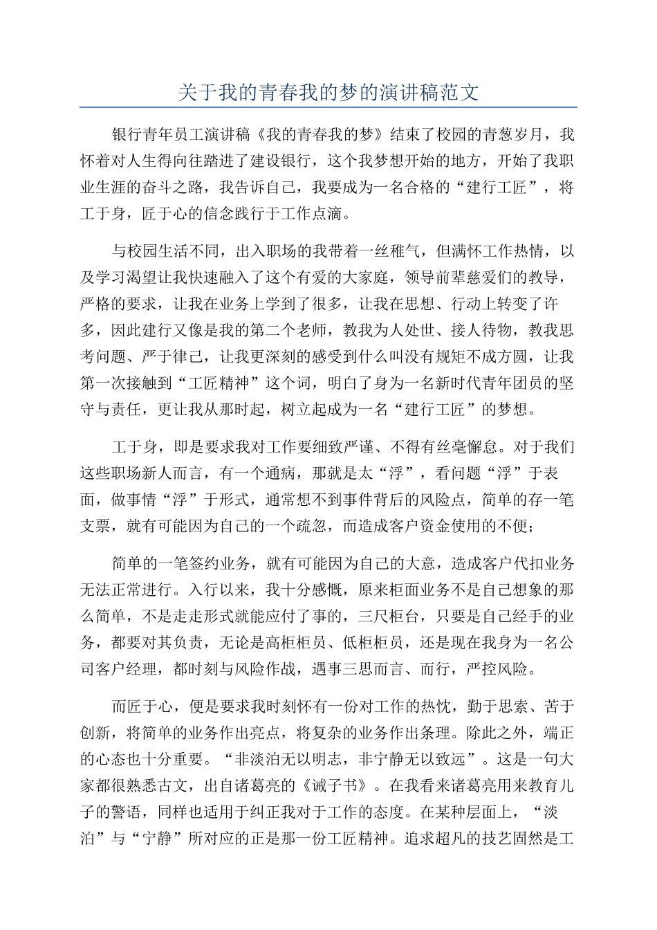 关于我的青春我的梦的演讲稿范文_第1页