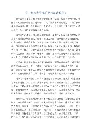 关于我的青春我的梦的演讲稿范文
