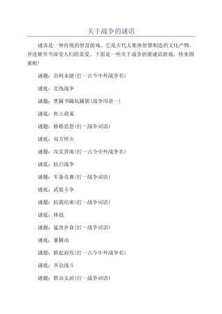 关于战争的谜语