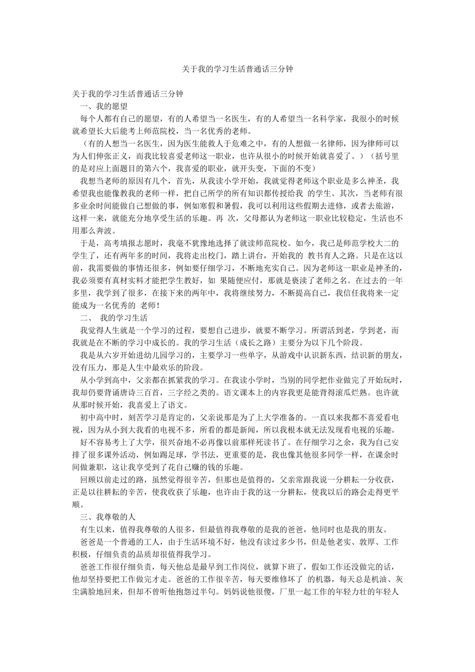 关于我的学习生活普通话三分钟_第1页