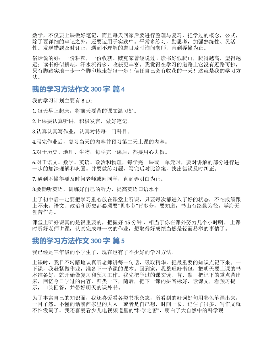 关于我的学习方法作文300字6篇_第2页