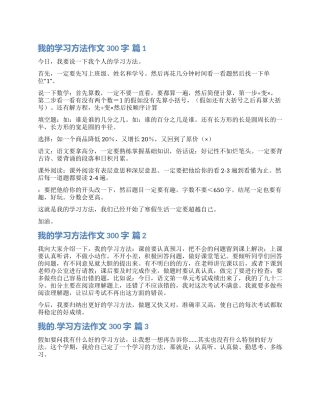 关于我的学习方法作文300字6篇