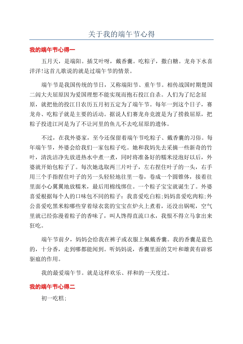 关于我的端午节心得_第1页