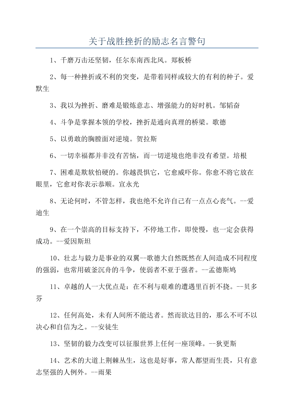 关于战胜挫折的励志名言警句_第1页