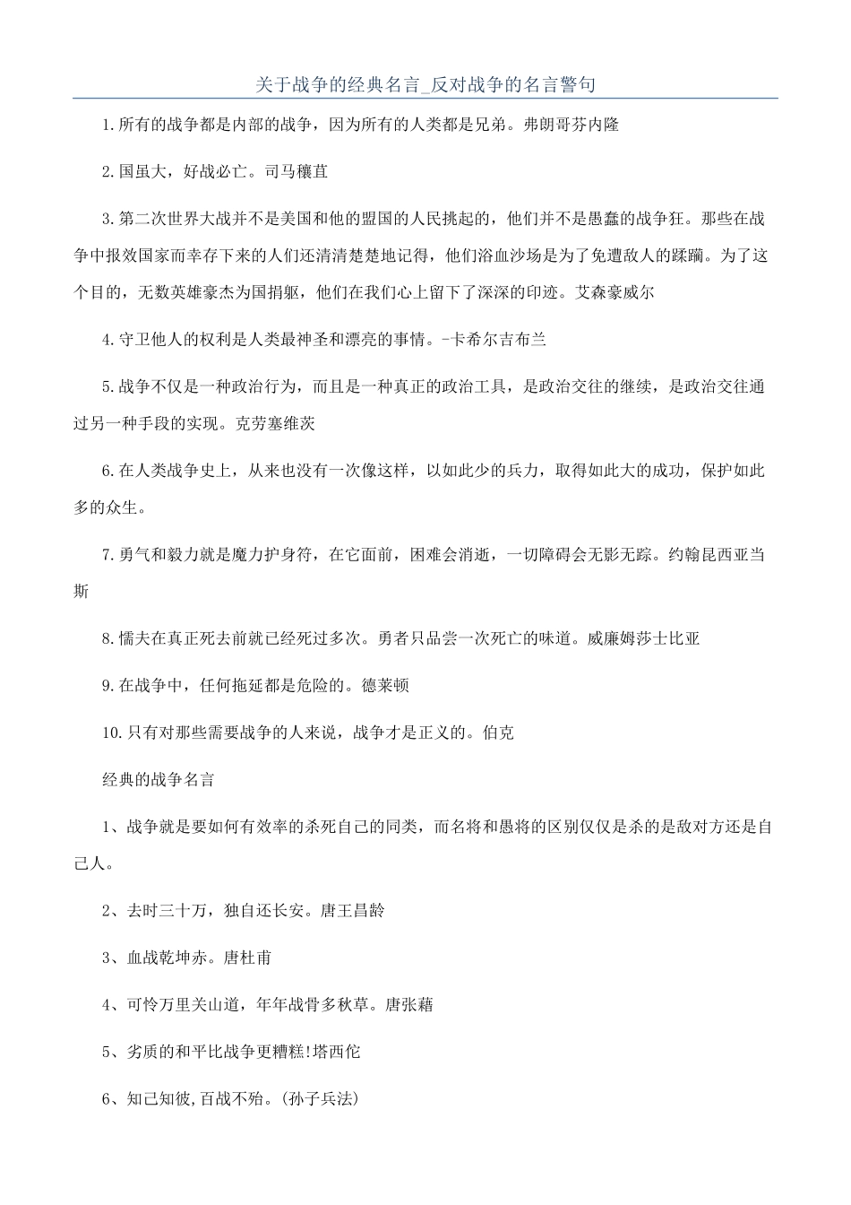 关于战争的经典名言-反对战争的名言警句_第1页