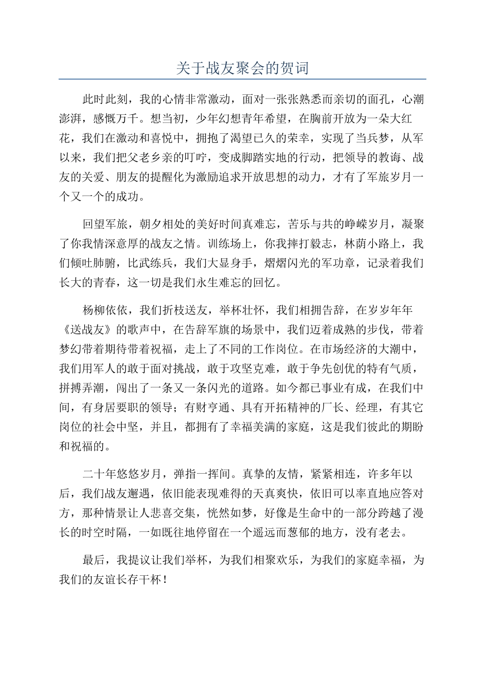 关于战友聚会的贺词_第1页