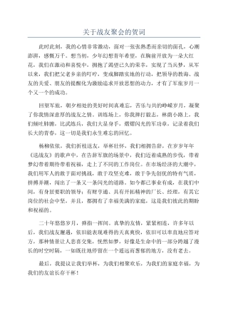 关于战友聚会的贺词