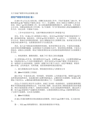 关于房地产销售年终总结锦集五篇