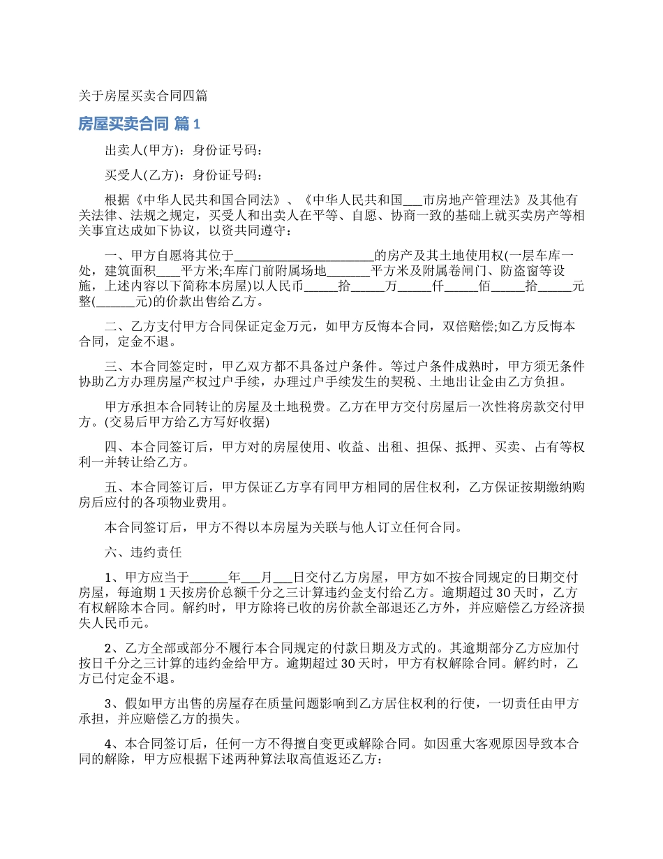 关于房屋买卖合同四篇_第1页