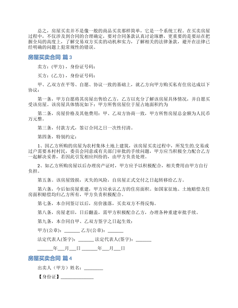 关于房屋买卖合同四篇_第3页