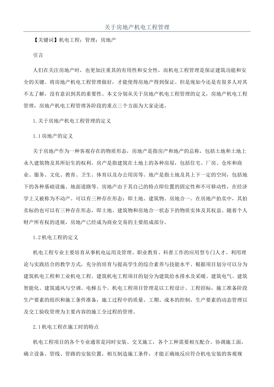 关于房地产机电工程管理_第1页