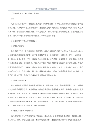 关于房地产机电工程管理