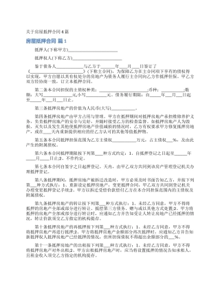 关于房屋抵押合同4篇