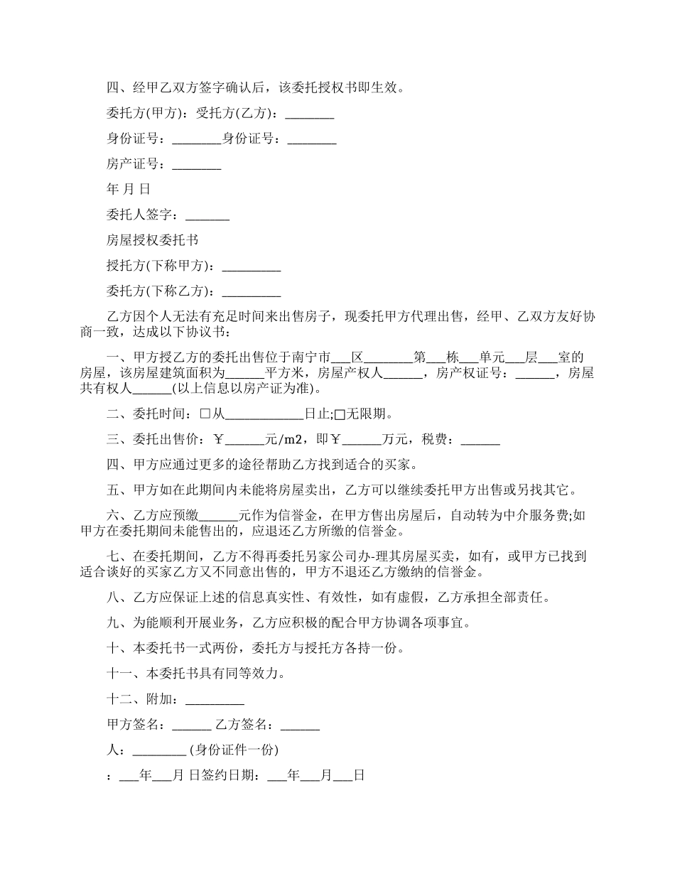 关于房屋授权委托书范文_第2页