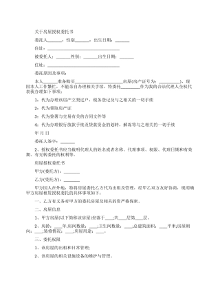 关于房屋授权委托书范文