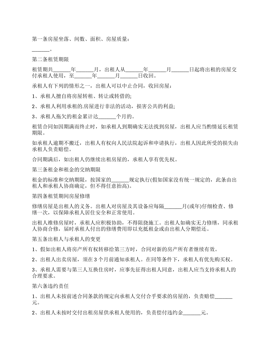 关于房屋租赁合同与协议书模板合集七篇_第1页