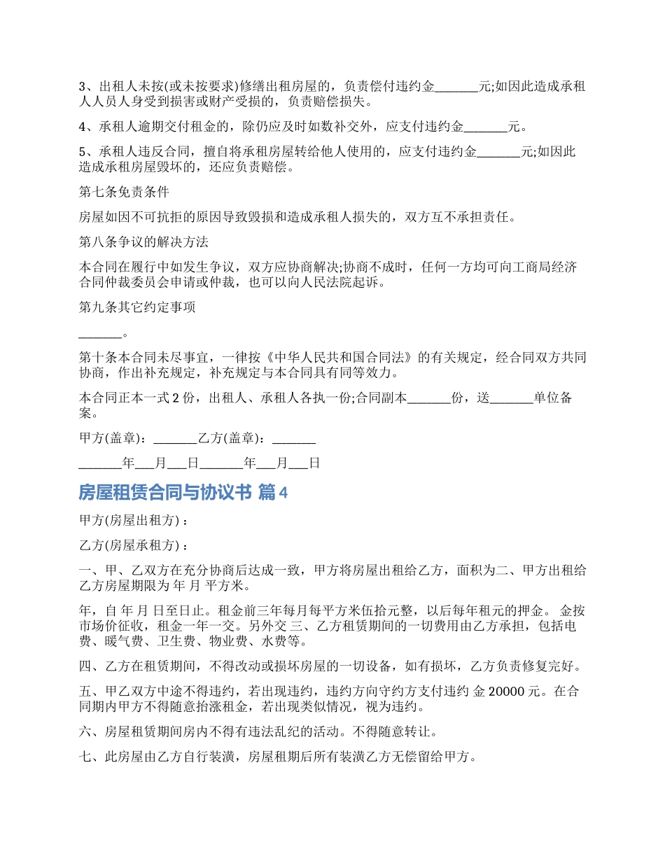关于房屋租赁合同与协议书模板合集七篇_第2页